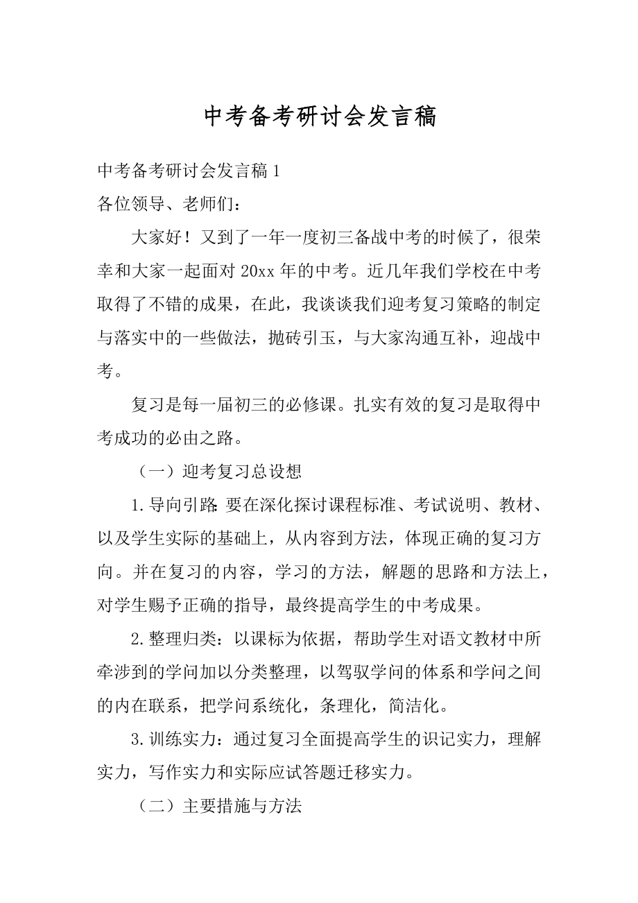 中考备考研讨会发言稿范例.docx_第1页