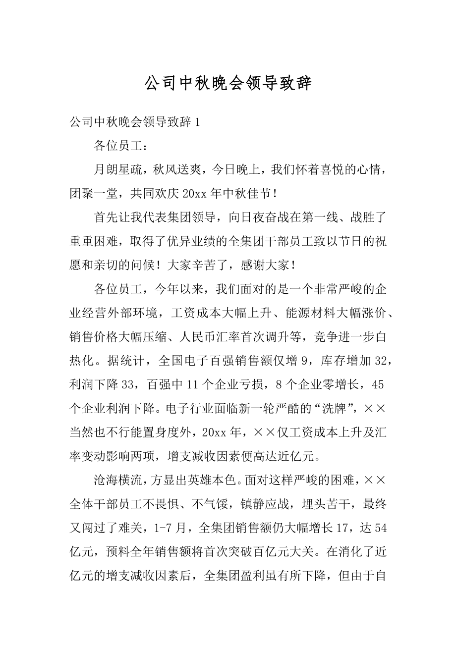 公司中秋晚会领导致辞精编.docx_第1页