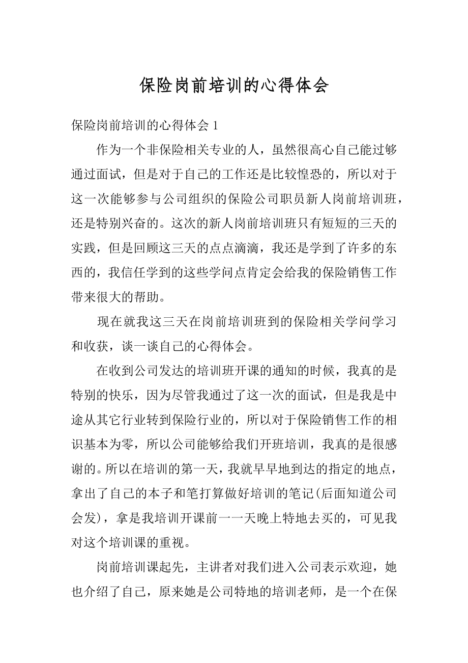 保险岗前培训的心得体会优质.docx_第1页