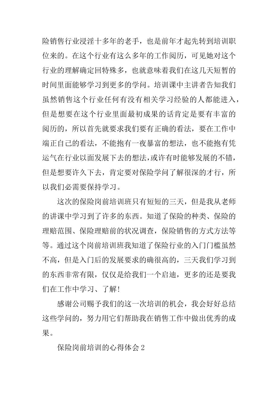 保险岗前培训的心得体会优质.docx_第2页