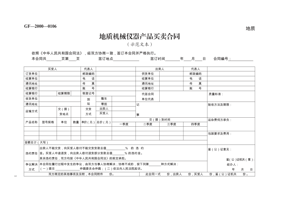 地质机械仪器产品买卖合同　GF—2000—0106 (1).pdf_第1页