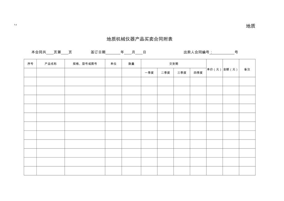 地质机械仪器产品买卖合同　GF—2000—0106 (1).pdf_第2页