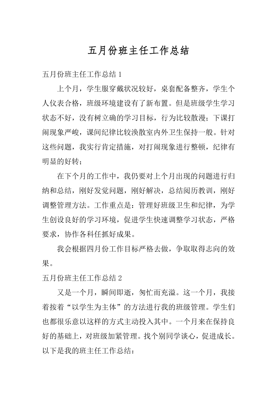 五月份班主任工作总结优质.docx_第1页