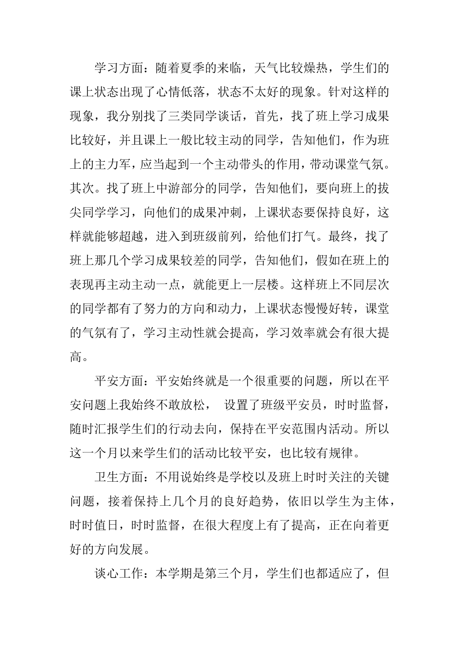 五月份班主任工作总结优质.docx_第2页