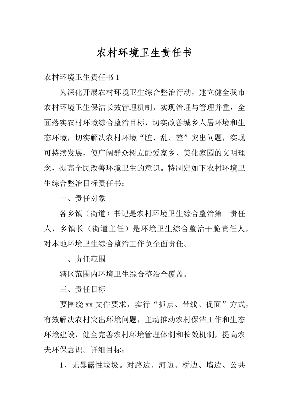 农村环境卫生责任书最新.docx_第1页