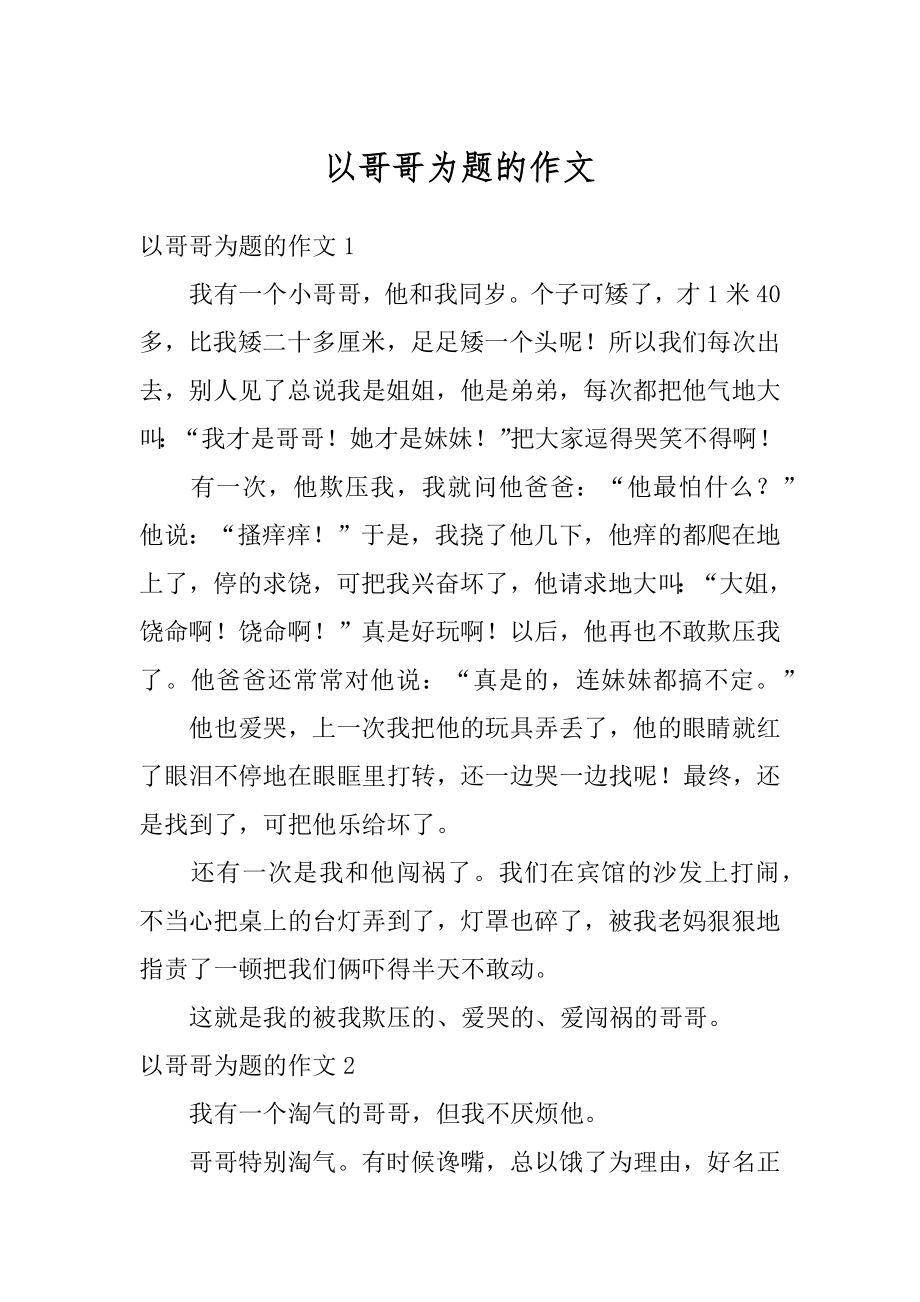 以哥哥为题的作文范本.docx_第1页