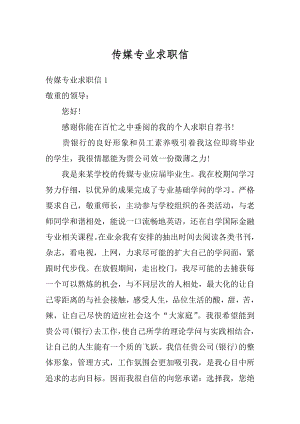 传媒专业求职信优质.docx