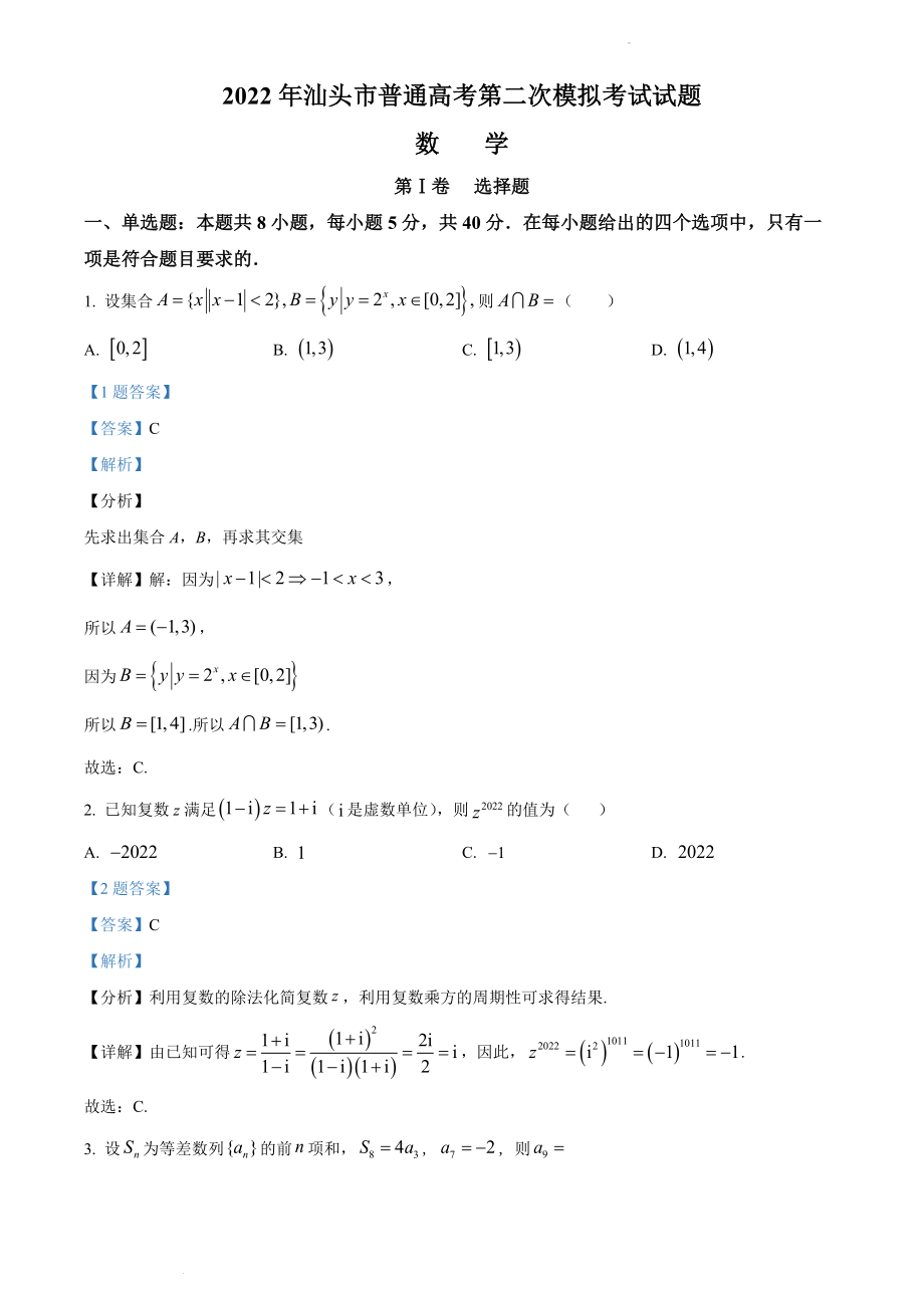 广东省汕头市2022届高三二模数学试题（解析版）.docx_第1页