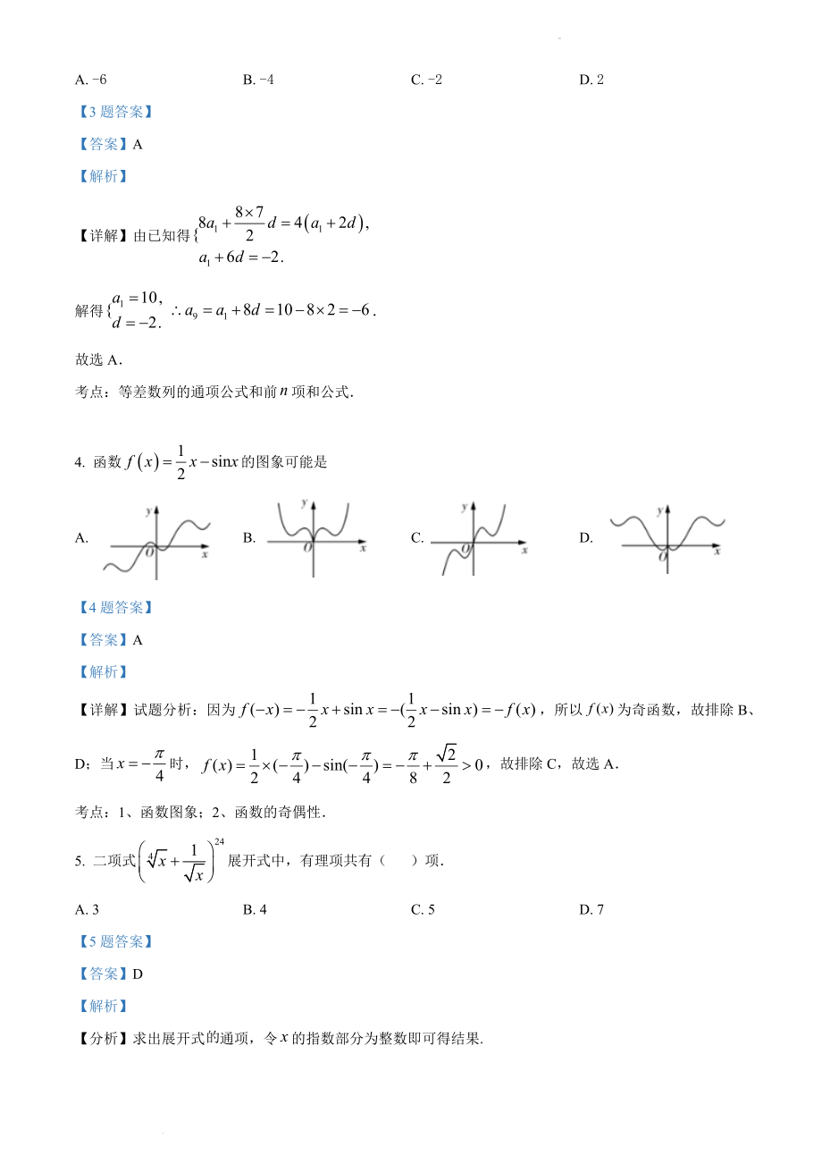 广东省汕头市2022届高三二模数学试题（解析版）.docx_第2页