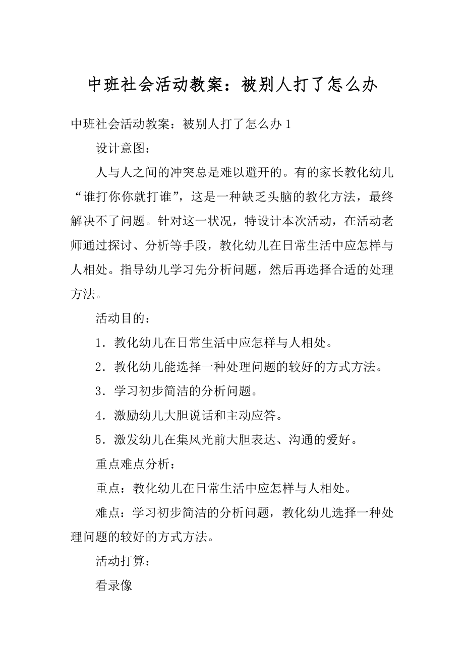 中班社会活动教案：被别人打了怎么办汇总.docx_第1页