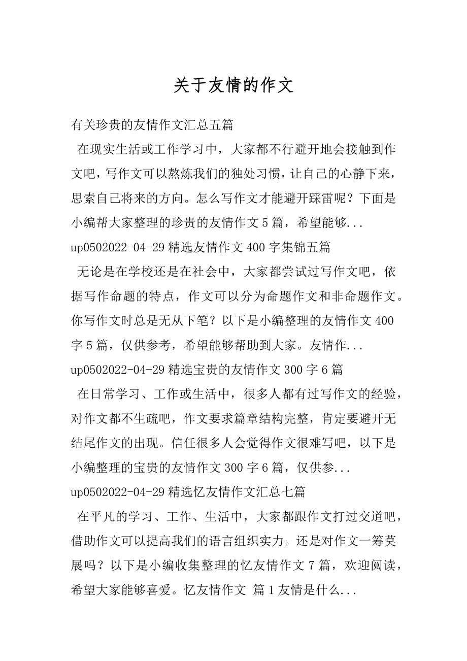 关于友情的作文优质.docx_第1页