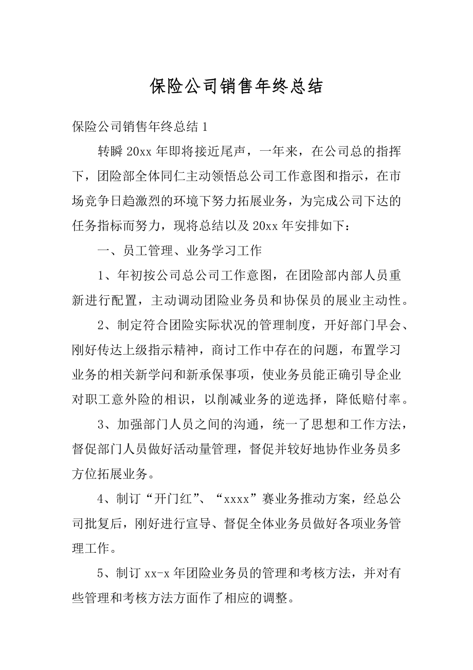 保险公司销售年终总结范本.docx_第1页