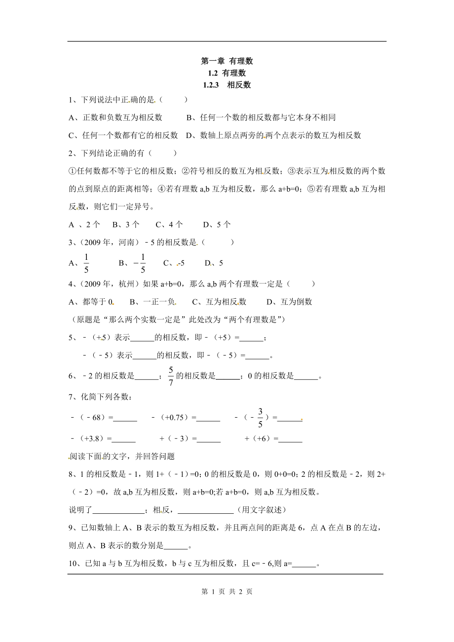 人教版数学七年级上册同步练习相反数.doc_第1页