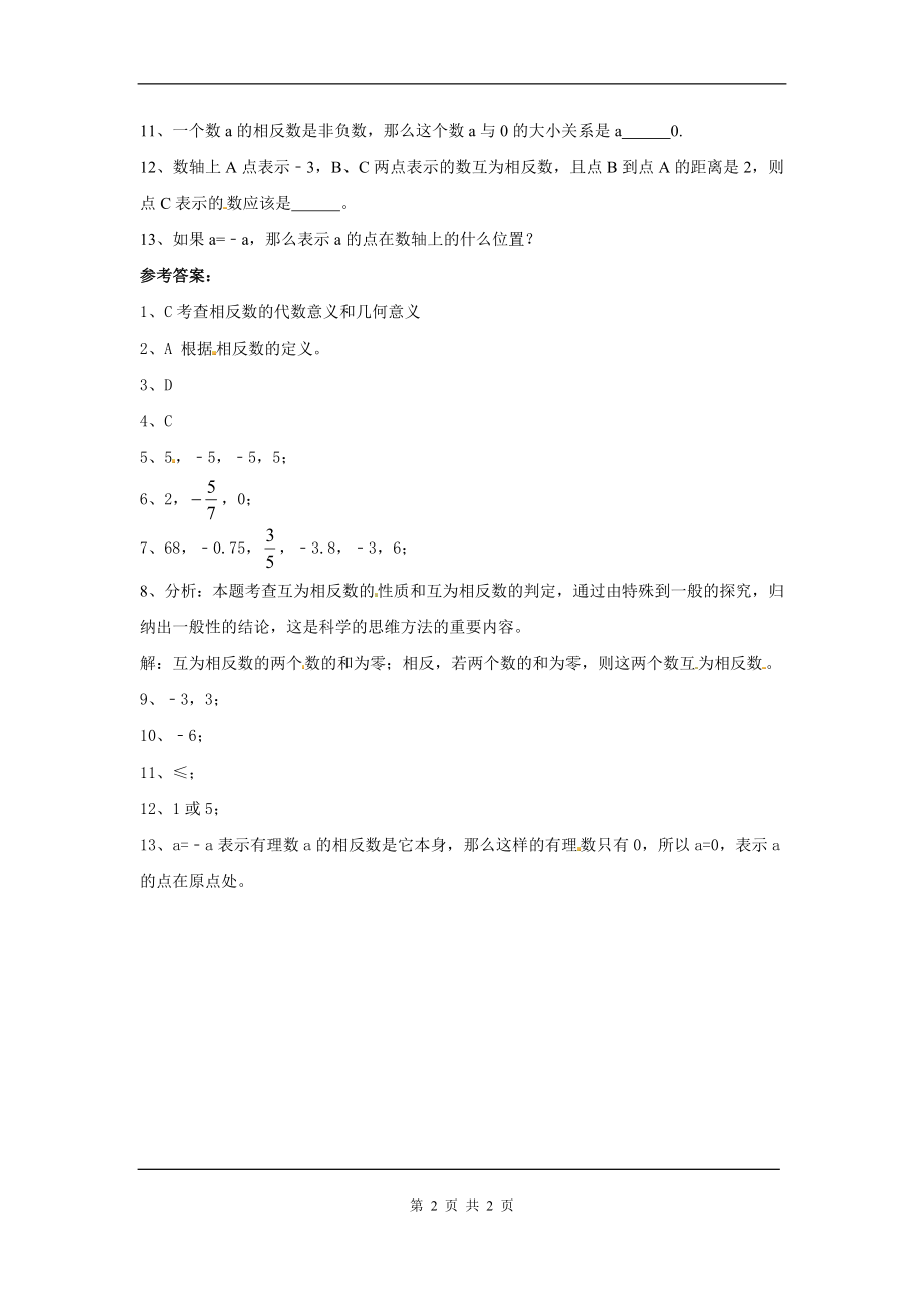 人教版数学七年级上册同步练习相反数.doc_第2页