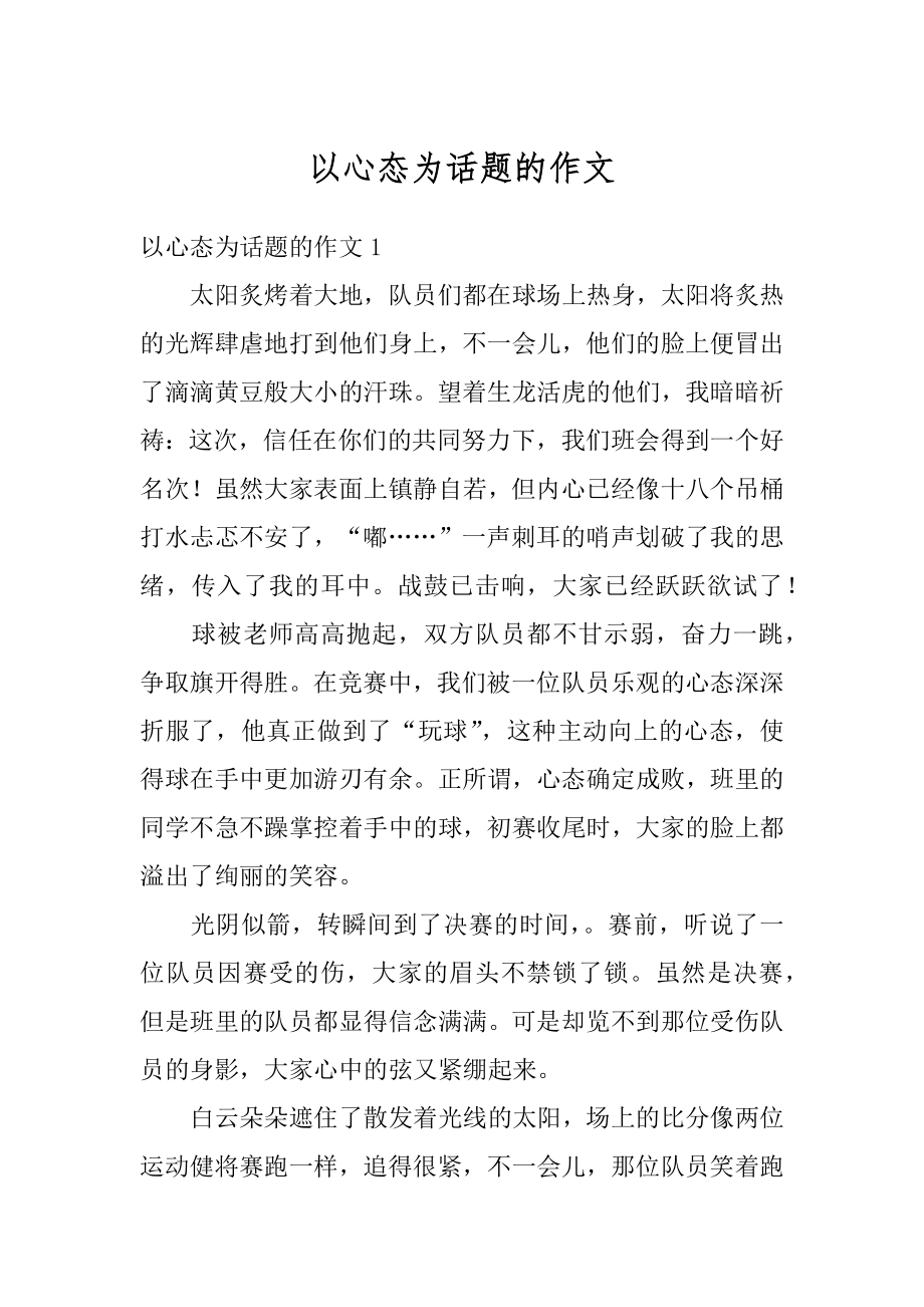 以心态为话题的作文最新.docx_第1页