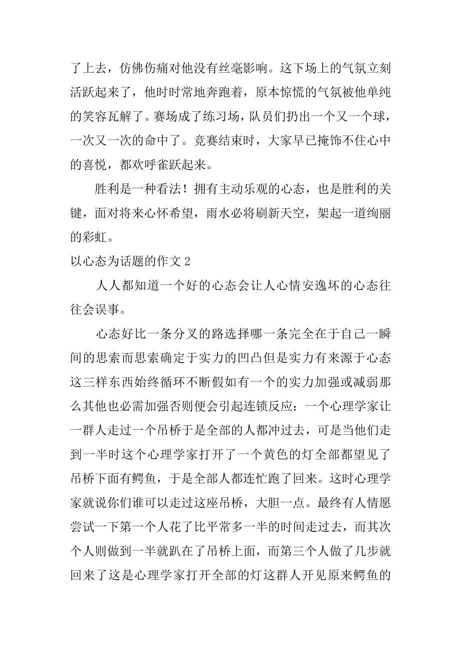 以心态为话题的作文最新.docx_第2页