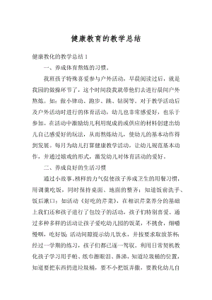 健康教育的教学总结最新.docx