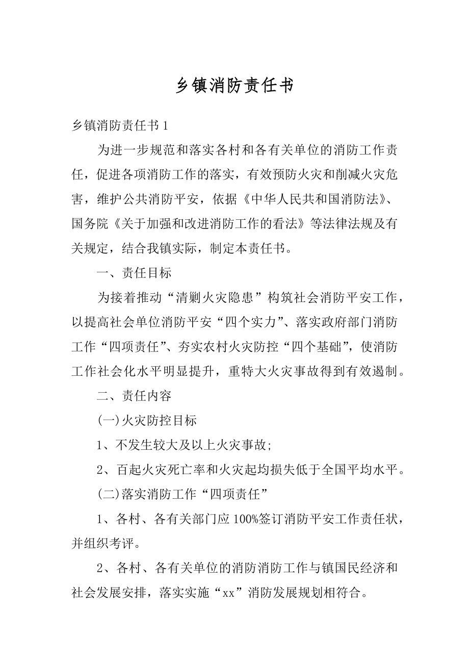 乡镇消防责任书范例.docx_第1页