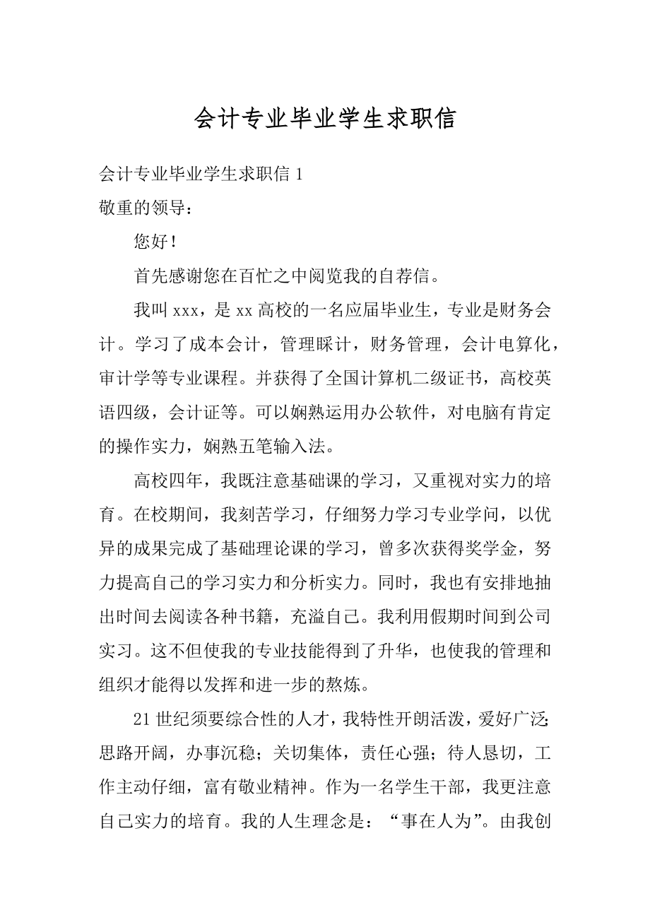 会计专业毕业学生求职信精编.docx_第1页