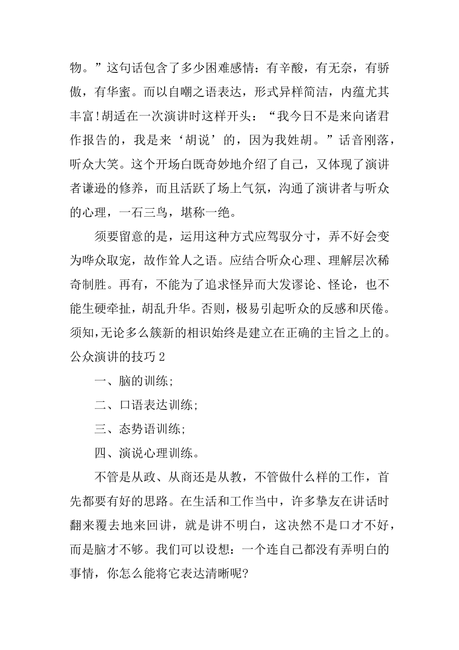 公众演讲的技巧精选.docx_第2页