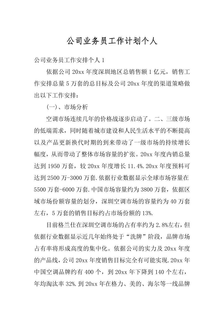 公司业务员工作计划个人精编.docx_第1页