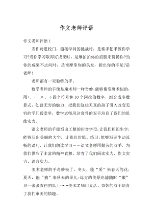 作文老师评语汇编.docx