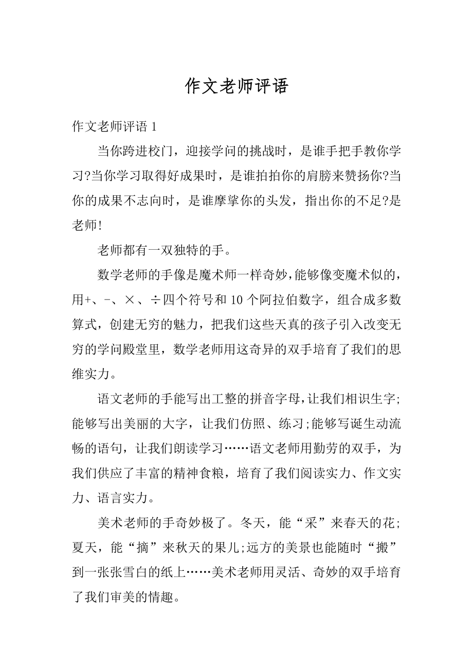 作文老师评语汇编.docx_第1页