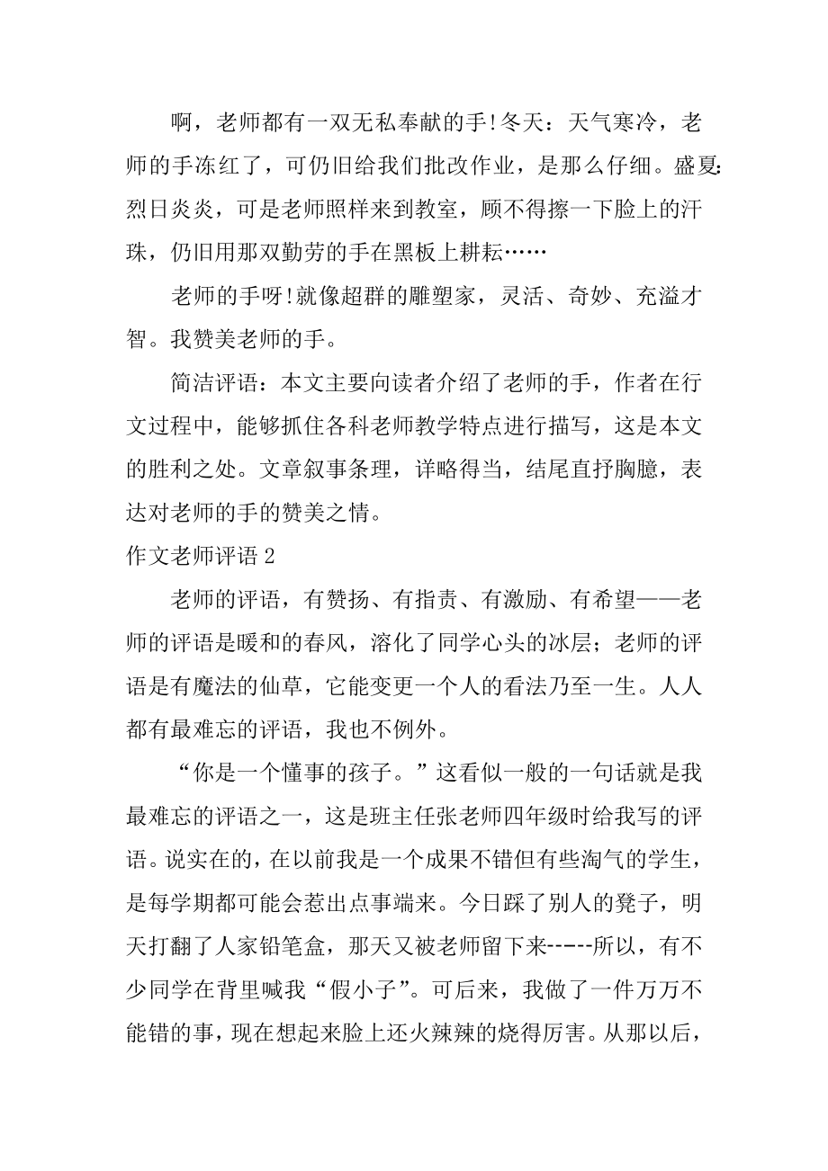 作文老师评语汇编.docx_第2页