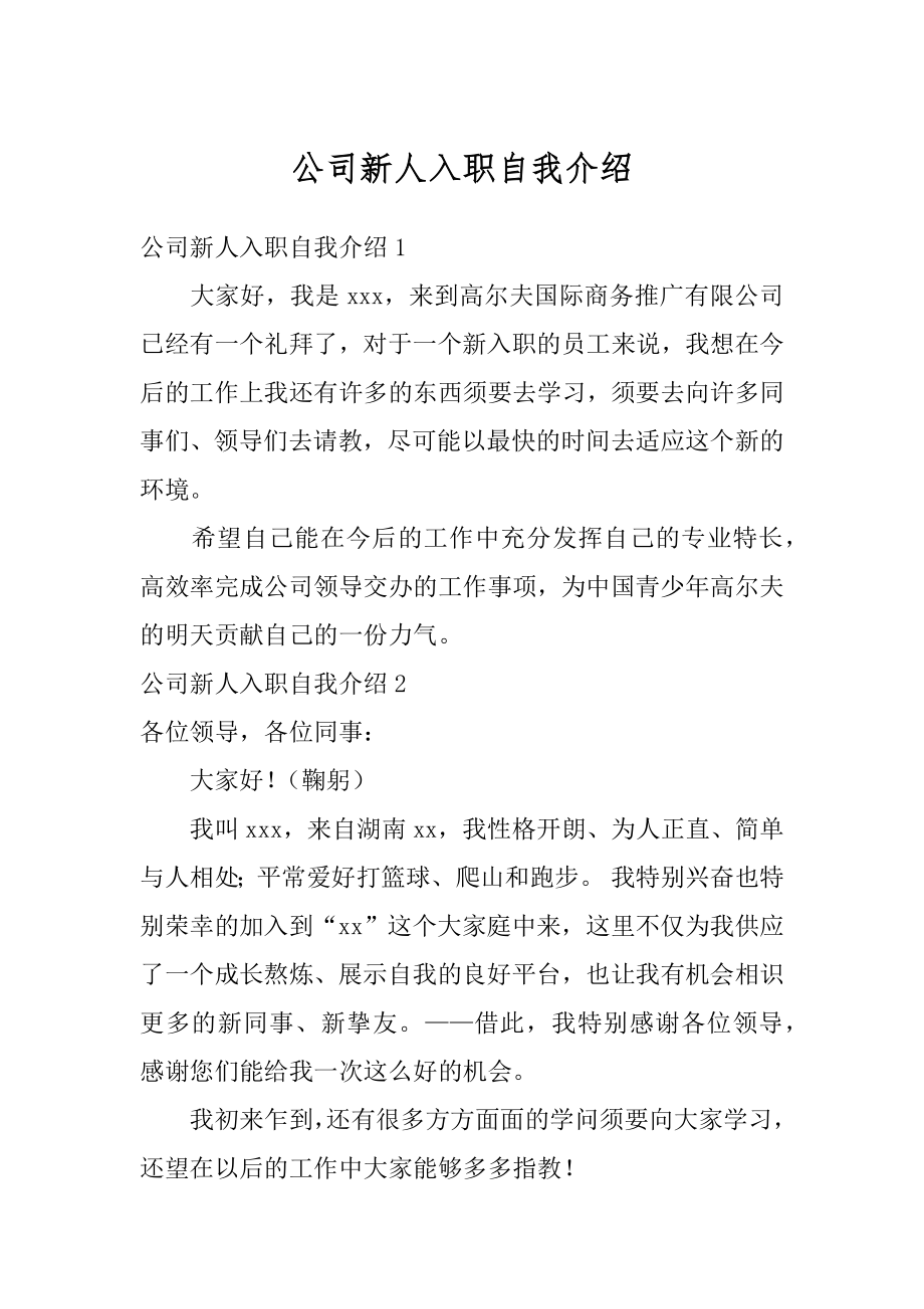 公司新人入职自我介绍最新.docx_第1页