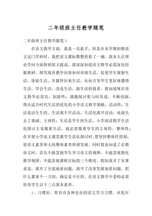 二年级班主任教学随笔优质.docx