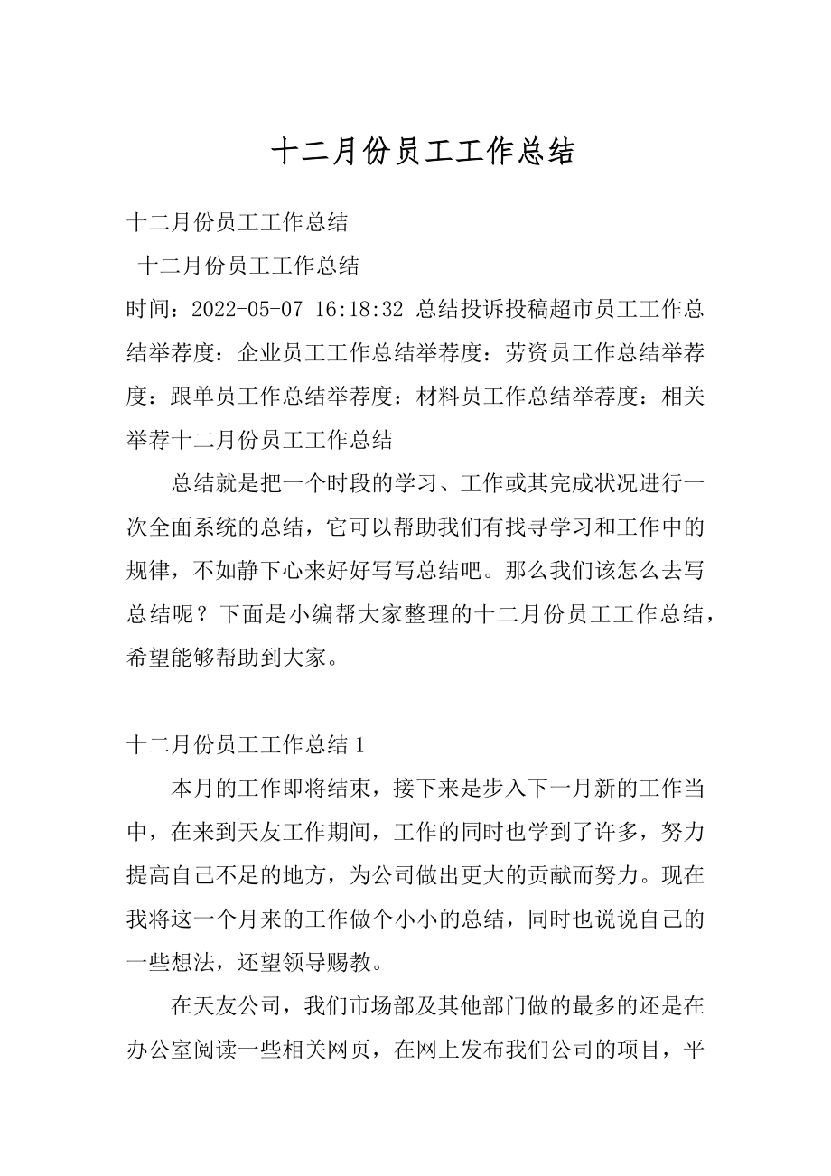 十二月份员工工作总结精编.docx_第1页