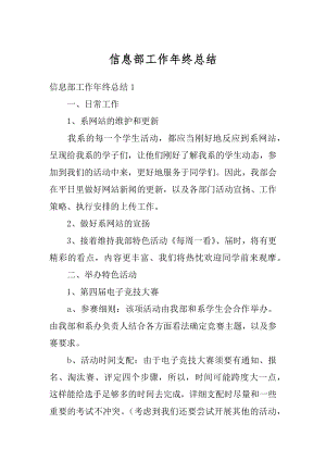 信息部工作年终总结优质.docx