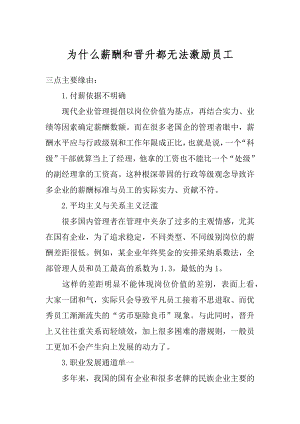 为什么薪酬和晋升都无法激励员工最新.docx