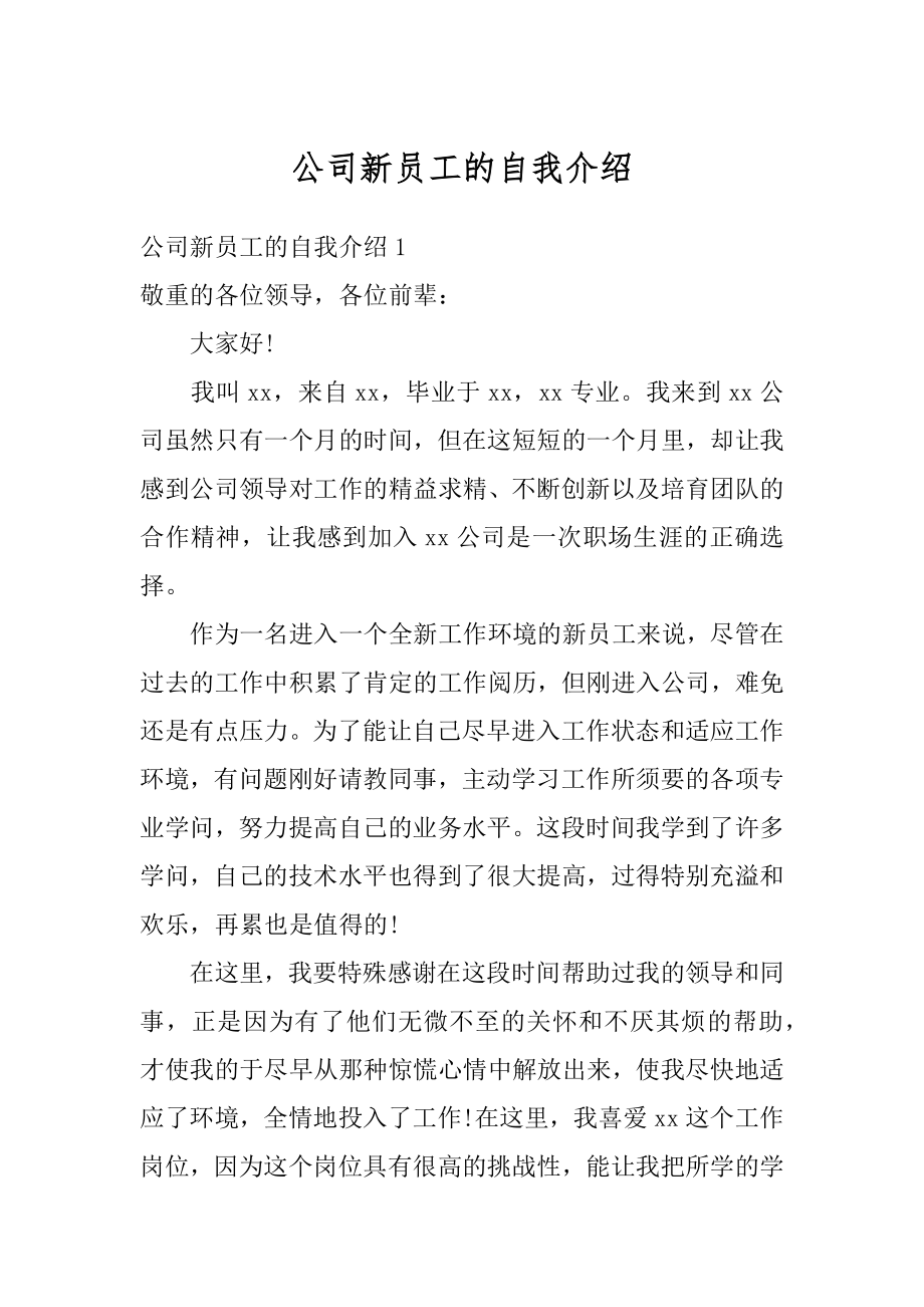 公司新员工的自我介绍范例.docx_第1页