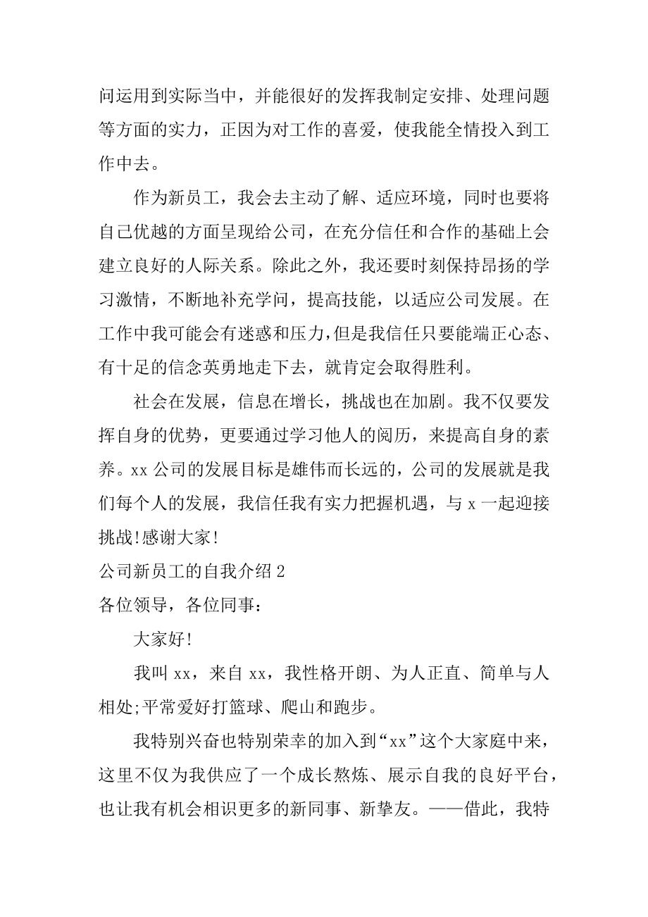 公司新员工的自我介绍范例.docx_第2页