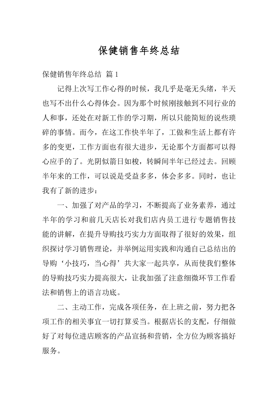 保健销售年终总结精选.docx_第1页