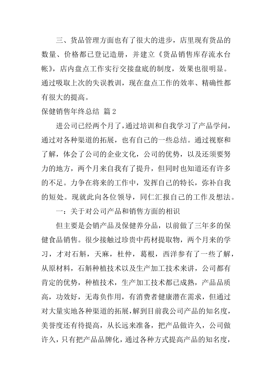 保健销售年终总结精选.docx_第2页