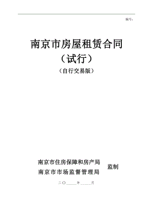 南京市房屋租赁合同（试行）（自由交易版）（示范文本）.pdf