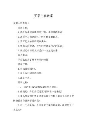 买菜中班教案优质.docx