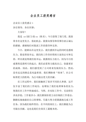 企业员工获奖感言最新.docx