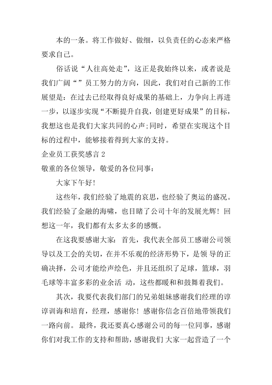 企业员工获奖感言最新.docx_第2页