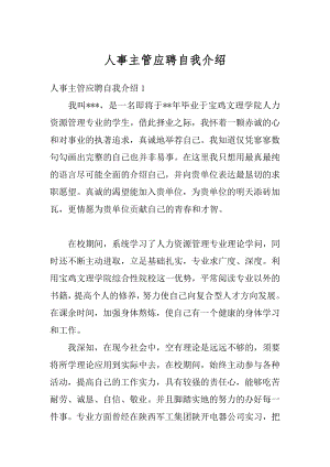 人事主管应聘自我介绍范文.docx