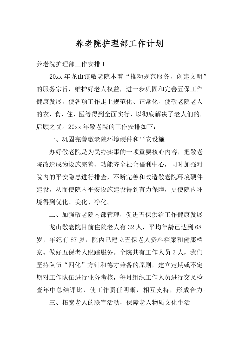 养老院护理部工作计划优质.docx_第1页