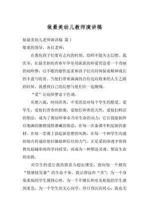 做最美幼儿教师演讲稿汇总.docx