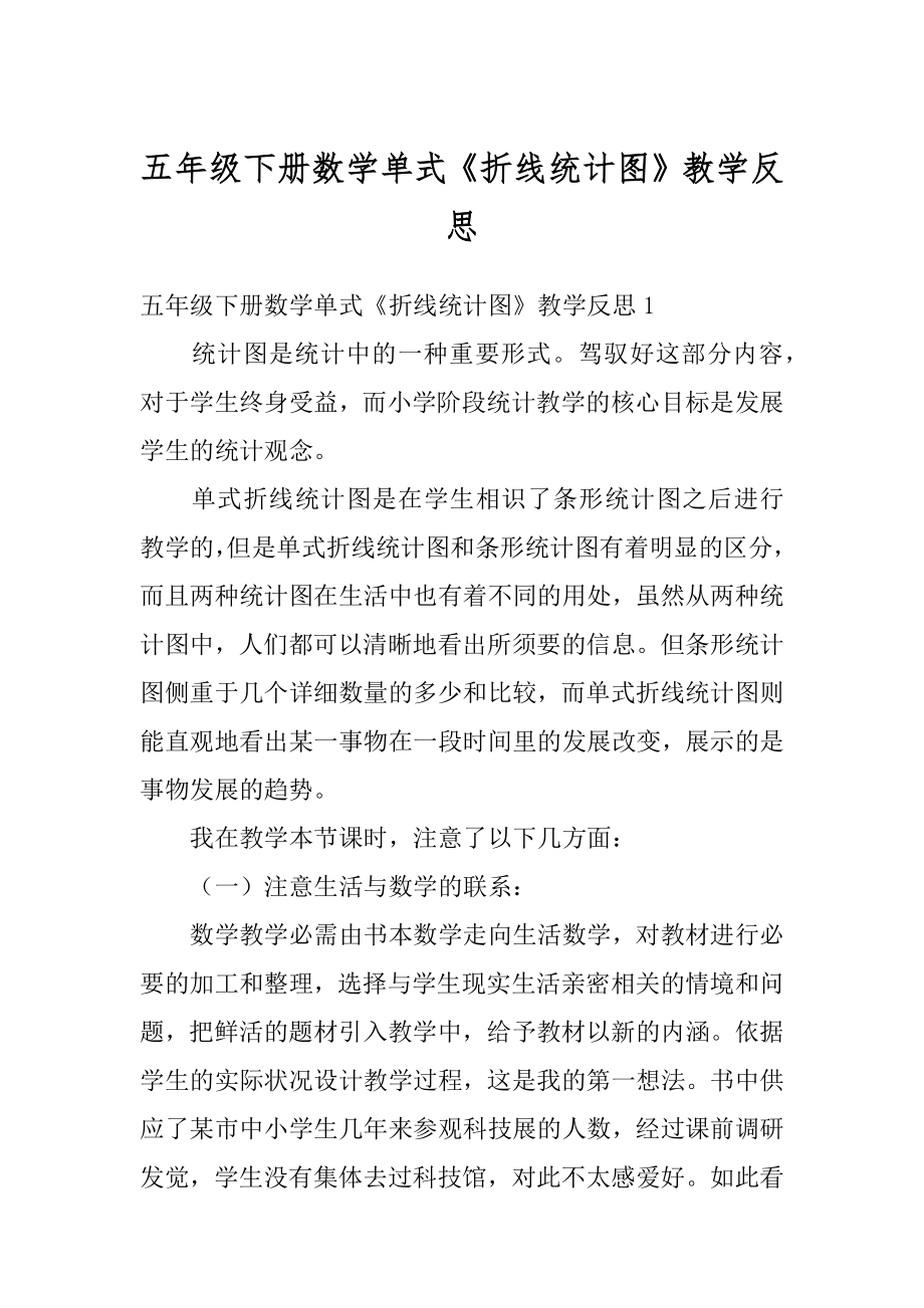 五年级下册数学单式《折线统计图》教学反思范本.docx_第1页