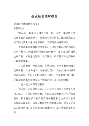 企业经理述职报告精编.docx