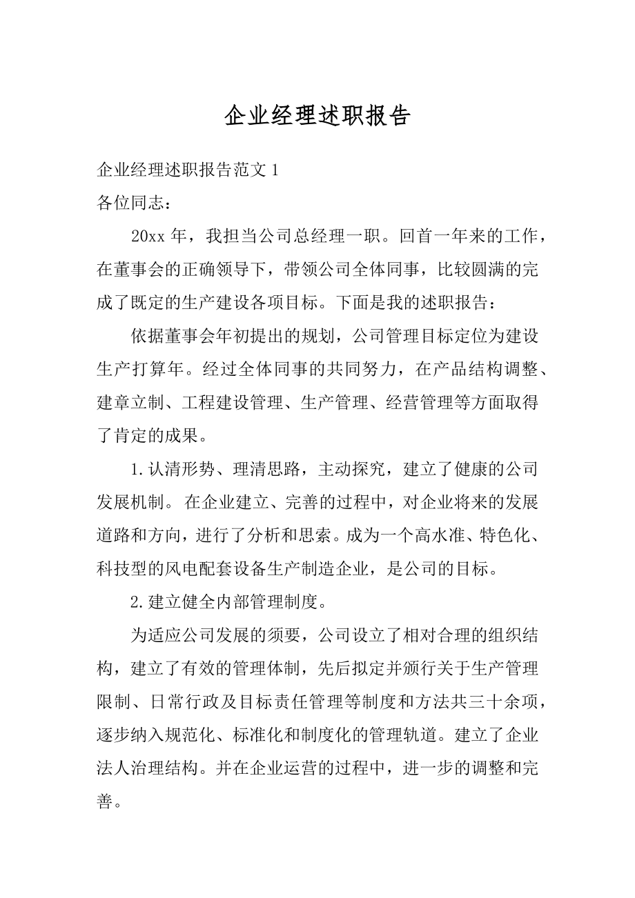 企业经理述职报告精编.docx_第1页