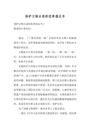 保护文物古迹的优秀倡议书优质.docx