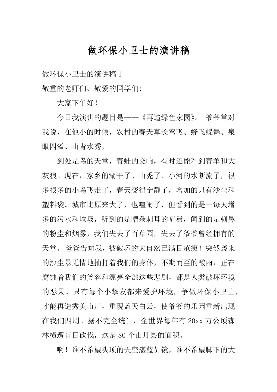 做环保小卫士的演讲稿最新.docx_第1页