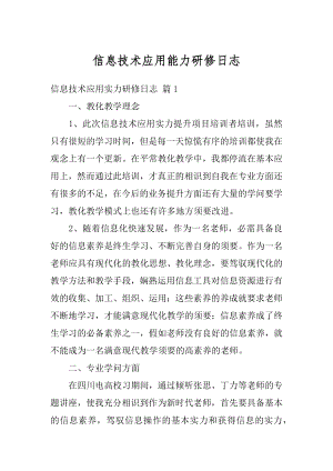 信息技术应用能力研修日志优质.docx